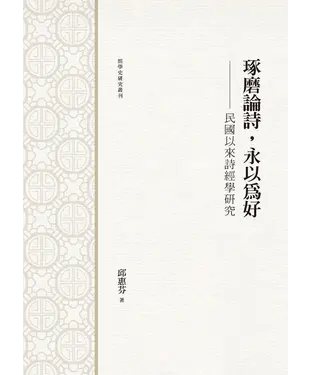 書封 琢磨論詩，永以為好 ：民國以來詩經學研究
