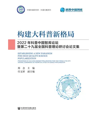 書封 构建大科普新格局：2022年科普中国智库论坛暨第二十九届全国科普理论研讨会论文集