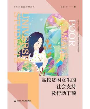 書封 高校贫困女生的社会支持及行动干预