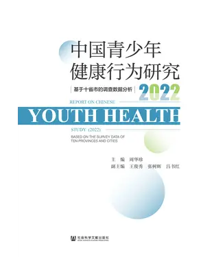 書封 中国青少年健康行为研究（2022）：基于十省市的调查数据分析