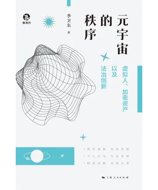 書封 元宇宙的秩序：虚拟人、加密资产以及法治创新