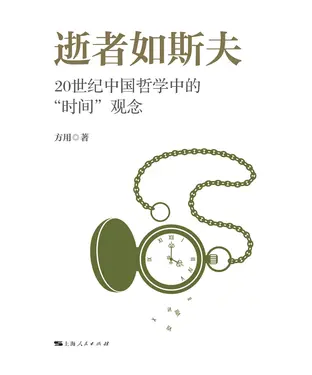 書封 逝者如斯夫：20世纪中国哲学中的“时间”观念