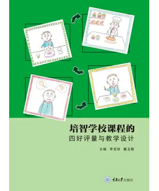 書封 培智学校课程的四好评量与教学设计