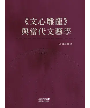 書封 《文心雕龍》與當代文藝學