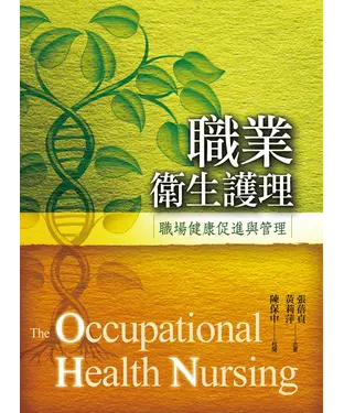 書封 職業衛生護理：職場健康促進與管理