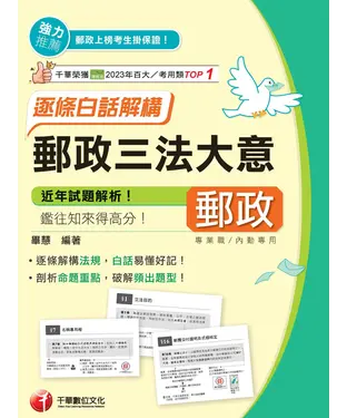 書封 郵政三法大意：逐條白話解構