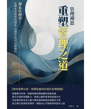 書封 管理禪思，重塑管理之道：禪系管理學！比佛系更簡單的禪系，管理學也可以很簡約