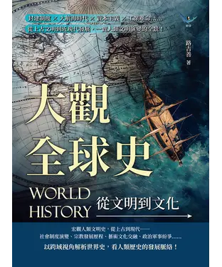 書封 大觀全球史，從文明到文化：封建制度×大航海時代×資本主義×工業革命……從上古文明到近現代發展，一覽人類文明演變的全景！