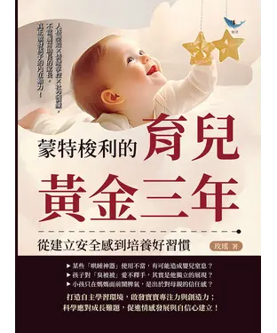 書封 蒙特梭利的育兒黃金三年，從建立安全感到培養好習慣：人格塑造×情緒掌控×社交訓練，不當揠苗助長的家長，真正激發孩子的內在動力！