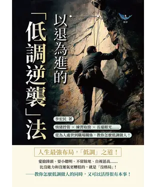 書封 以退為進的「低調逆襲」法：情緒控管×練習取捨×長遠眼光……從為人處世到職場關係，教你怎麼低調做人！