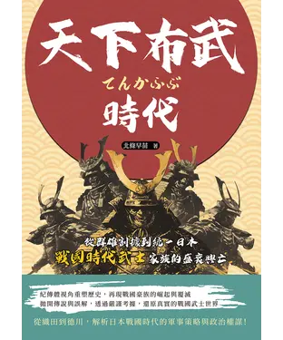 書封 天下布武時代：從群雄割據到統一日本，戰國時代武士家族的盛衰興亡