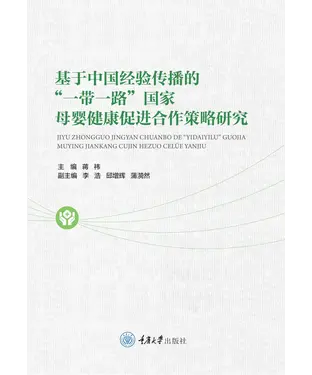 書封 基于中国经验传播的“一带一路”国家母婴健康促进合作策略研究