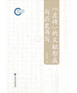 書封 《左传》的文献形成与历史书写