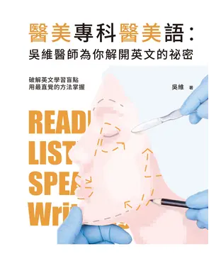 書封 醫美專科醫美語：吳維醫師為你解開英文的祕密