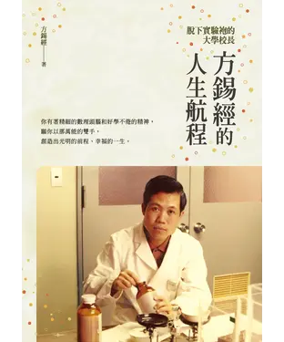 書封 脫下實驗袍的大學校長：方錫經的人生航程