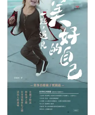 書封 一起，遇見美好的自己：敘事治療親子實踐篇