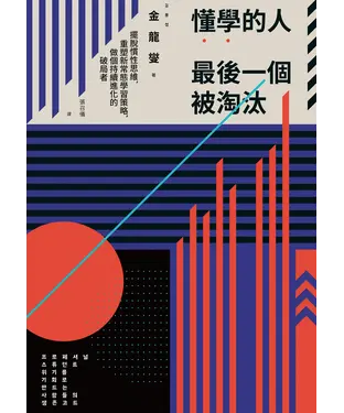 書封 懂學的人最後一個被淘汰：擺脫慣性思維，重塑新常態學習策略，做個持續進化的破局者