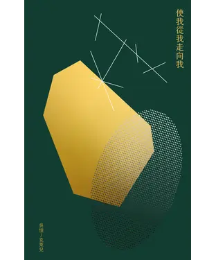 書封 使我從我走向我