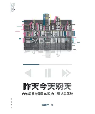 書封 昨天今天明天：內地與香港電影的政治、藝術與傳統