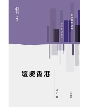 書封 嬗變香港