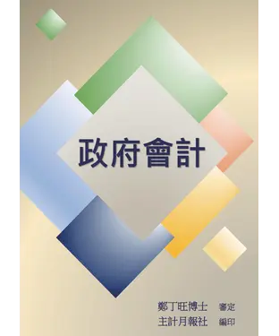 書封 政府會計